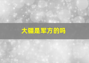 大疆是军方的吗