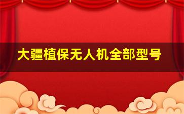 大疆植保无人机全部型号