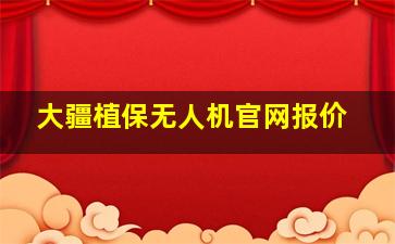 大疆植保无人机官网报价