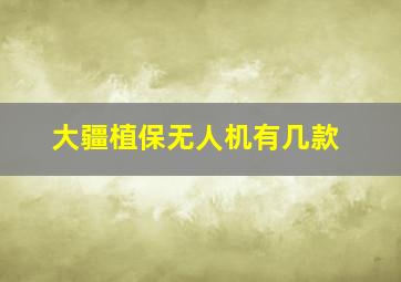 大疆植保无人机有几款