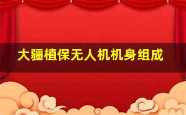 大疆植保无人机机身组成