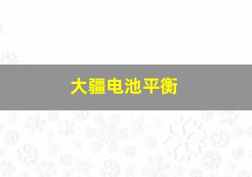 大疆电池平衡