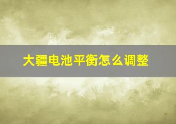 大疆电池平衡怎么调整