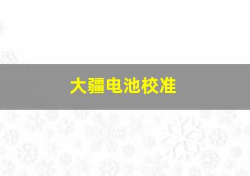 大疆电池校准