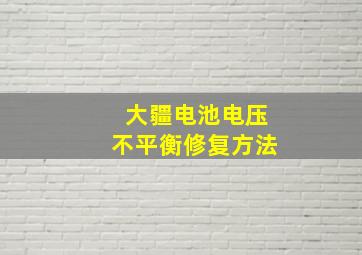 大疆电池电压不平衡修复方法