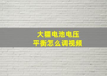 大疆电池电压平衡怎么调视频