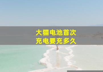 大疆电池首次充电要充多久