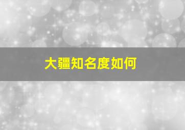 大疆知名度如何