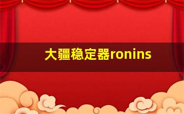 大疆稳定器ronins