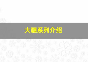 大疆系列介绍