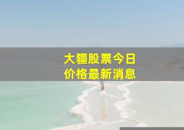 大疆股票今日价格最新消息