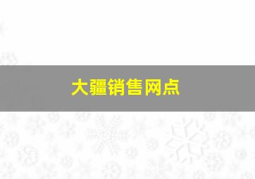 大疆销售网点