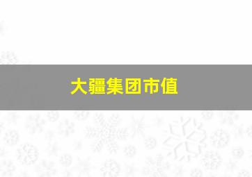 大疆集团市值