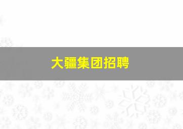 大疆集团招聘