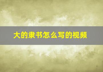 大的隶书怎么写的视频