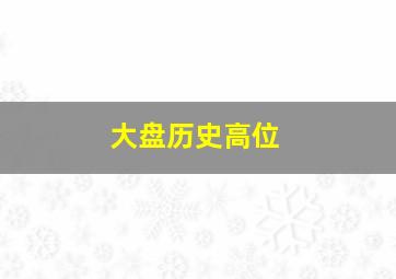 大盘历史高位