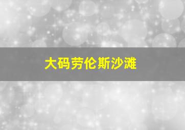 大码劳伦斯沙滩