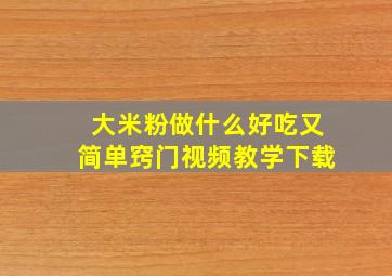 大米粉做什么好吃又简单窍门视频教学下载