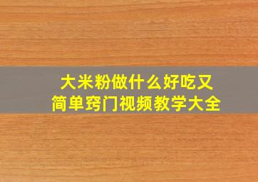 大米粉做什么好吃又简单窍门视频教学大全