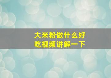 大米粉做什么好吃视频讲解一下