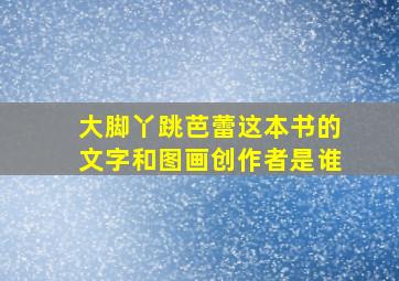 大脚丫跳芭蕾这本书的文字和图画创作者是谁