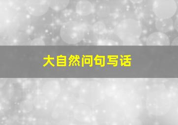 大自然问句写话