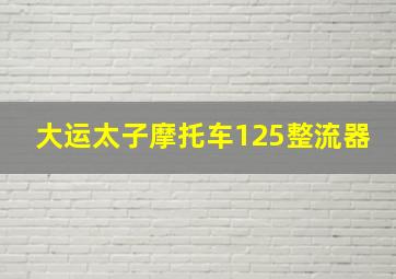 大运太子摩托车125整流器