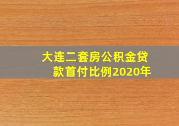 大连二套房公积金贷款首付比例2020年