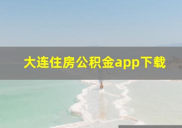 大连住房公积金app下载