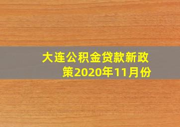 大连公积金贷款新政策2020年11月份