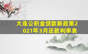 大连公积金贷款新政策2021年3月还款利率表