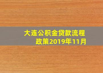 大连公积金贷款流程政策2019年11月