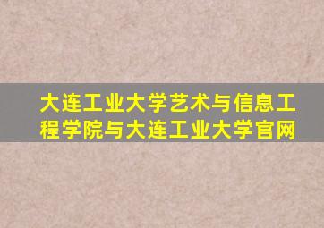 大连工业大学艺术与信息工程学院与大连工业大学官网