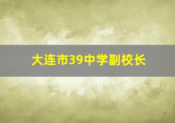 大连市39中学副校长