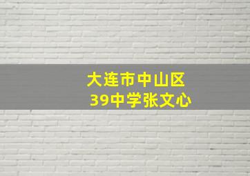 大连市中山区39中学张文心