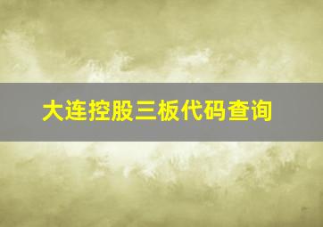 大连控股三板代码查询