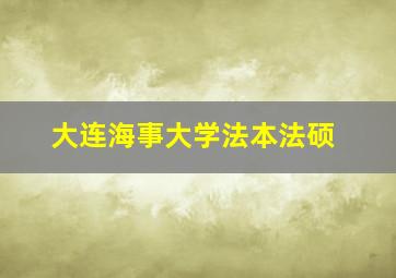 大连海事大学法本法硕