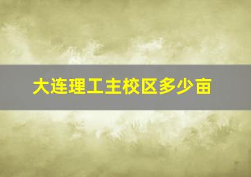 大连理工主校区多少亩