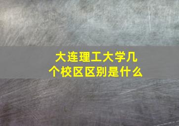 大连理工大学几个校区区别是什么