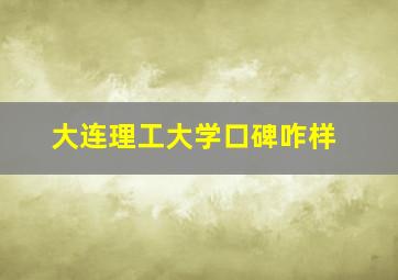 大连理工大学口碑咋样