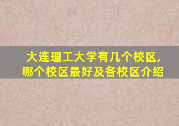 大连理工大学有几个校区,哪个校区最好及各校区介绍