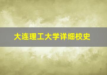 大连理工大学详细校史