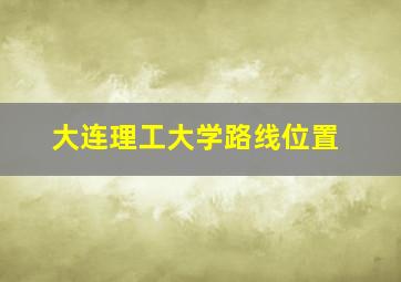 大连理工大学路线位置