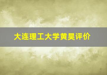 大连理工大学黄昊评价