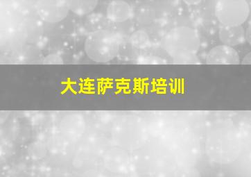 大连萨克斯培训