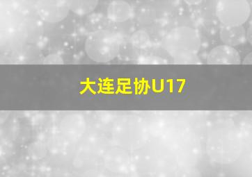 大连足协U17