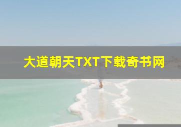 大道朝天TXT下载奇书网