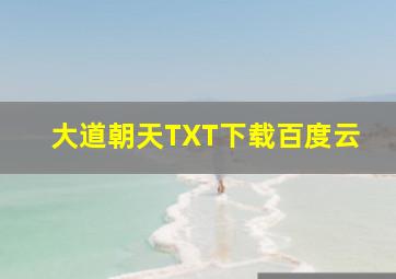 大道朝天TXT下载百度云