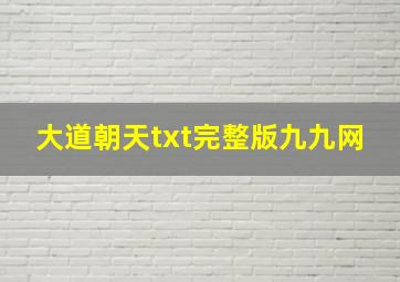 大道朝天txt完整版九九网