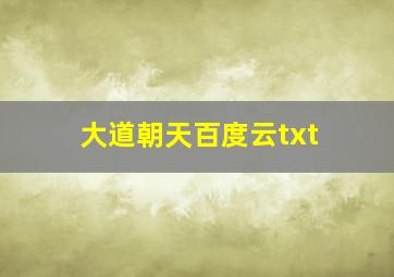 大道朝天百度云txt